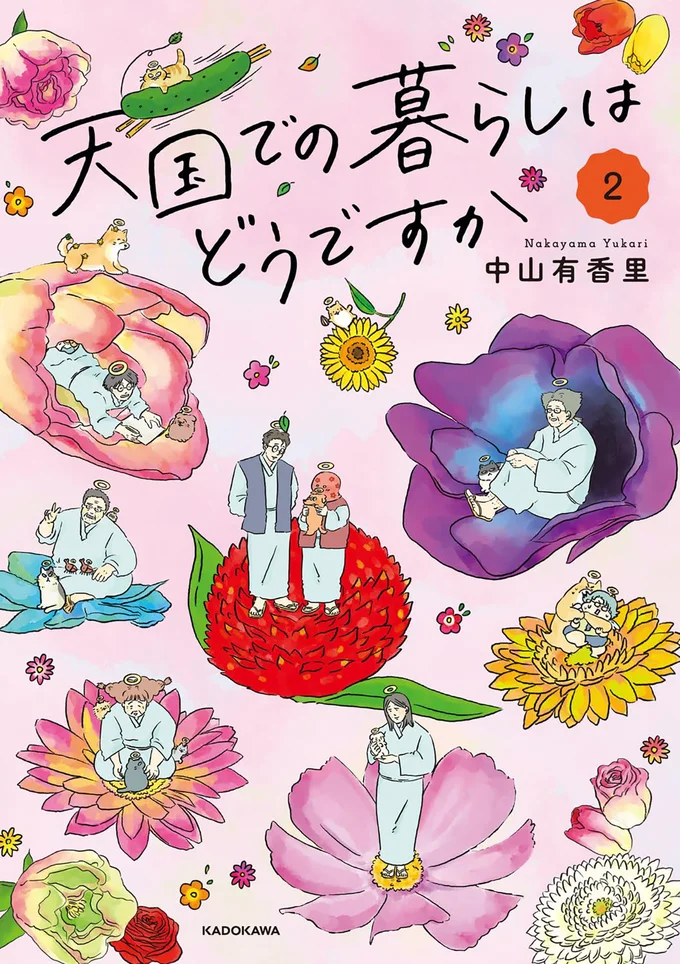 『天国での暮らしはどうですか2』
