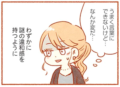 「ずっとそこで立ってたの？」言葉にできない夫の行動への違和感、その正体は…／夫と心が通わない（1）