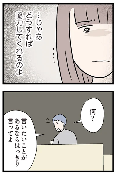 どうすれば協力してくれるのよ