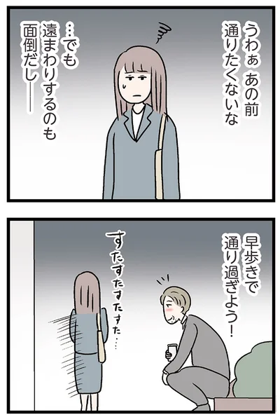 早歩きで通り過ぎよう！