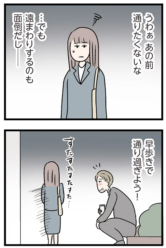 早歩きで通り過ぎよう!