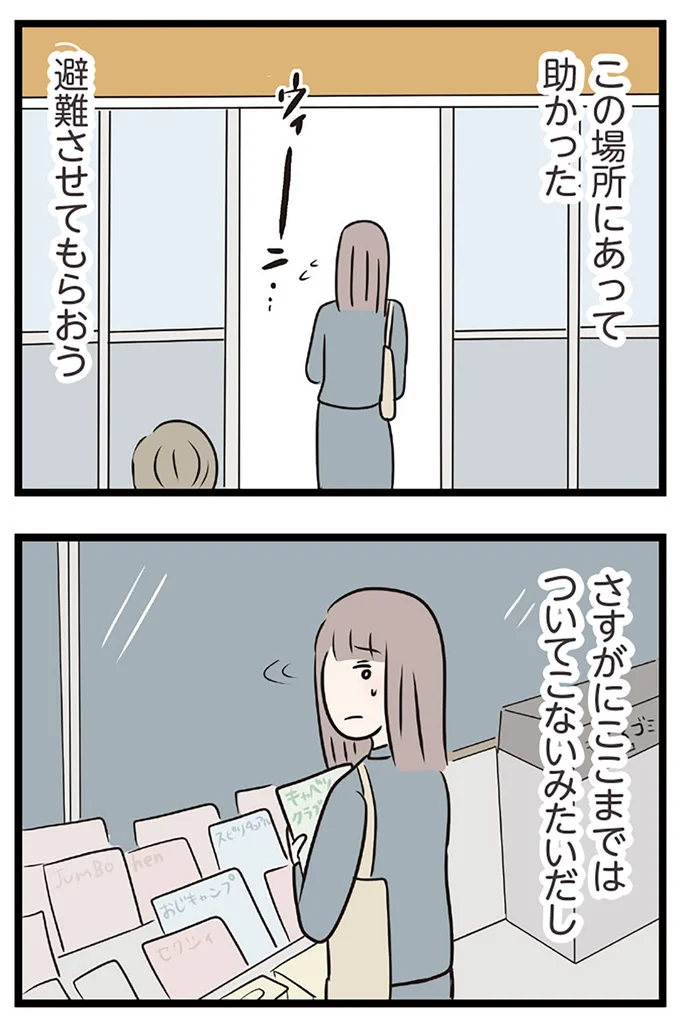 避難させてもらおう