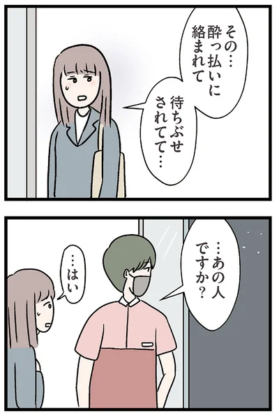 待ちぶせされてて…