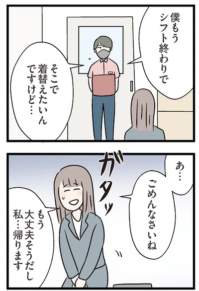 私…帰ります