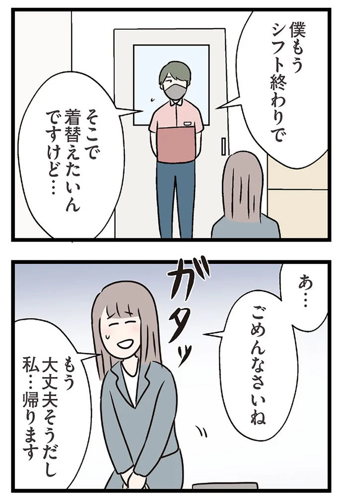 私…帰ります