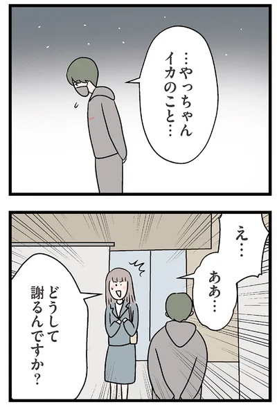 どうして謝るんですか？