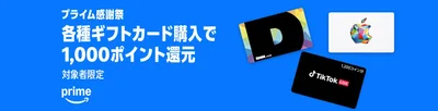 各種ギフトカード購入で1,000ポイント！