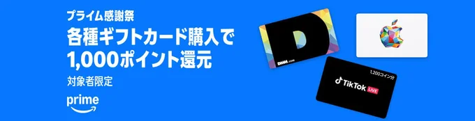各種ギフトカード購入で1,000ポイント！