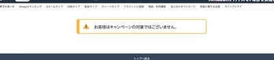 残念！対象者外の表示