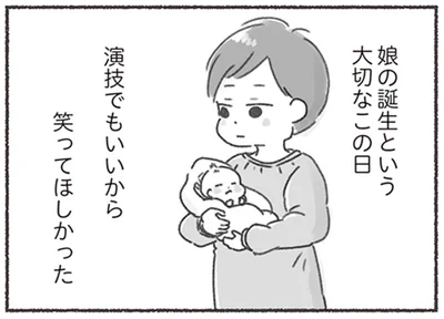 演技でもいいから笑ってほしかった