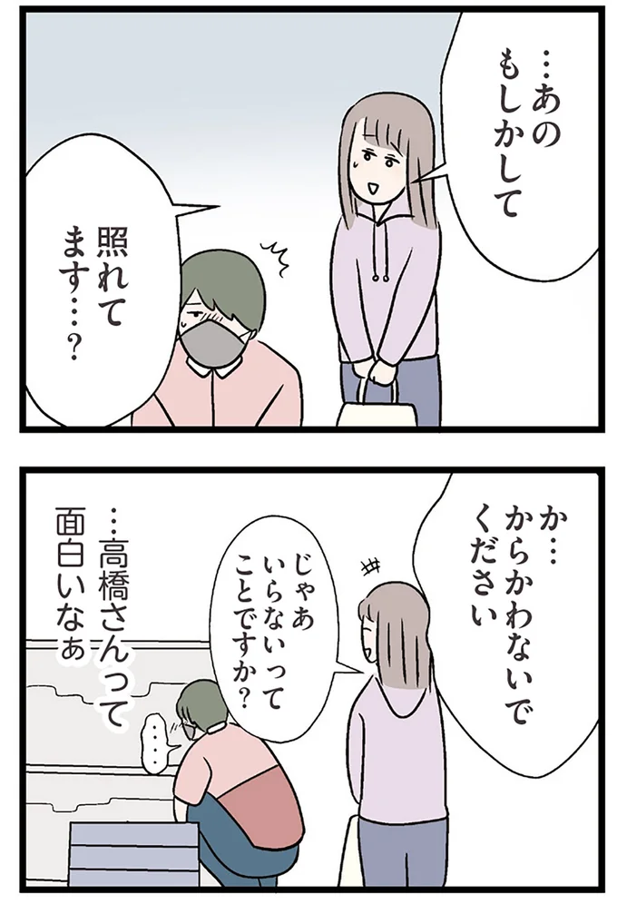 からかわないでください