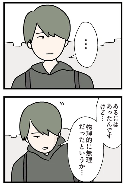 物理的に無理だったというか…
