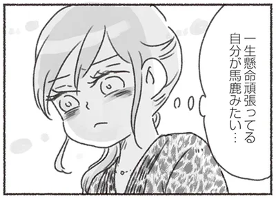 一生懸命頑張ってる自分が馬鹿みたい…