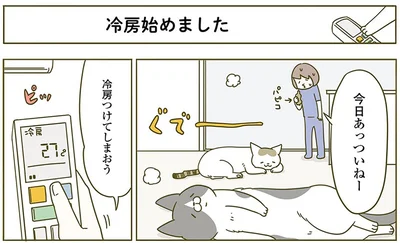 冷房始めました