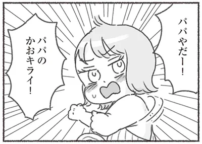 パパのかおキライ！