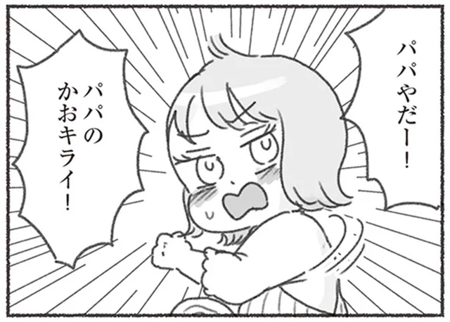 「パパのかおキライ！」話のかみ合わない夫に、娘もいつまでもなつかない／夫と心が通わない（10）