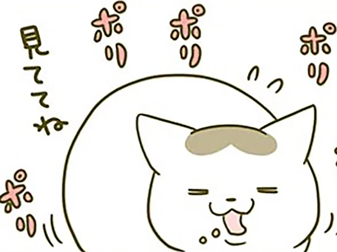 見ててね