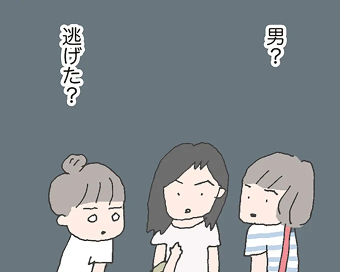 男？逃げた？