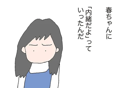 「内緒だよ」っていったんだ