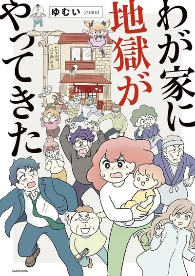 義両親同居、モラハラ夫の浮気疑惑、借金…平凡な主婦に全てが降りかかる！『わが家に地獄がやってきた』