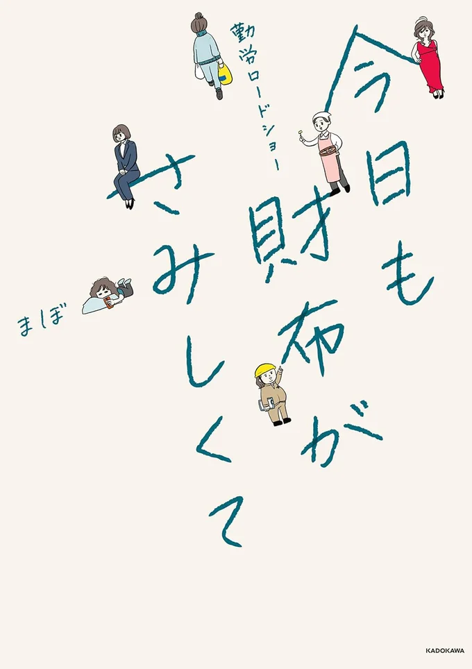 あの頃の私に、心からのエールを『勤労ロードショー　今日も財布がさみしくて』