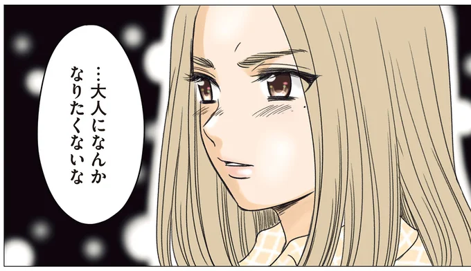 …大人になんかなりたくないな