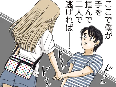 このまま手をつかんで逃げたら…