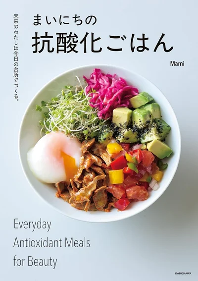 10年後もさびない体をつくる毎日のごはんレシピをたっぷり！『未来のわたしは今日の台所でつくる。 まいにちの抗酸化ごはん』