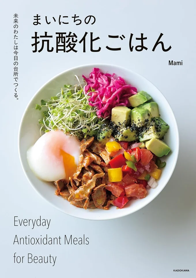 10年後もさびない体をつくる毎日のごはんレシピをたっぷり！『未来のわたしは今日の台所でつくる。 まいにちの抗酸化ごはん』