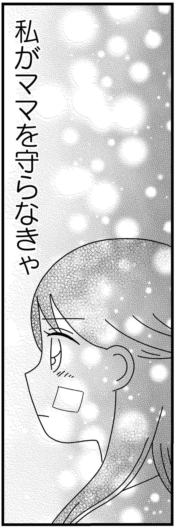 ママを守らなきゃ