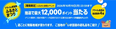 Amazonふるさと納税で12,000ポイントが当たる