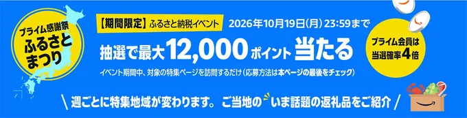 Amazonふるさと納税で12,000ポイントが当たる