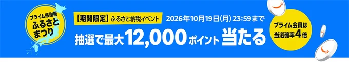 プライム会員は当選確率が4倍!