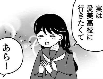 実は愛美高校に行きたくて