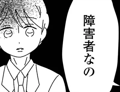 障害者なの