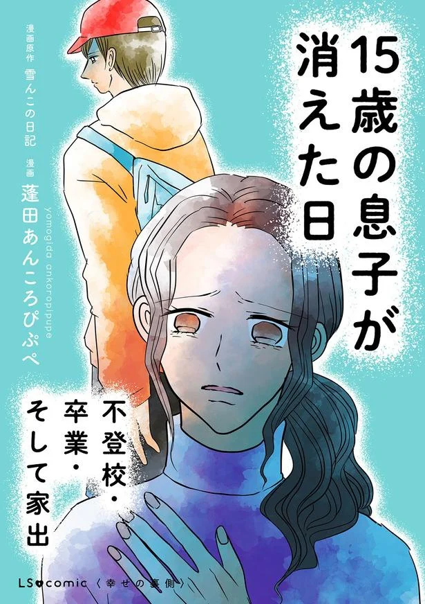 『15歳の息子が消えた日　不登校・卒業・そして家出』