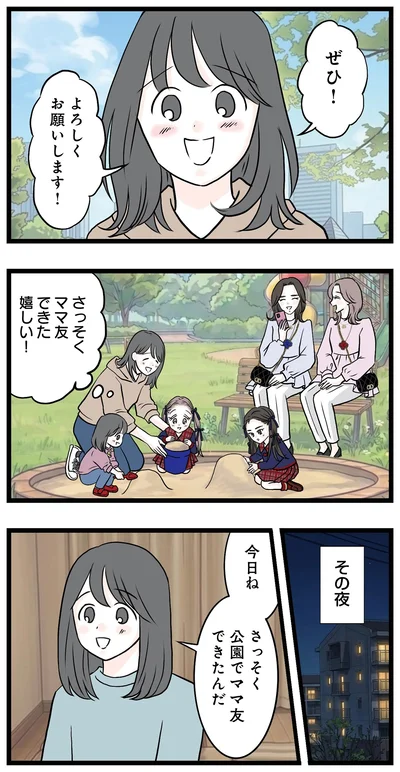 さっそくママ友できた、嬉しい！