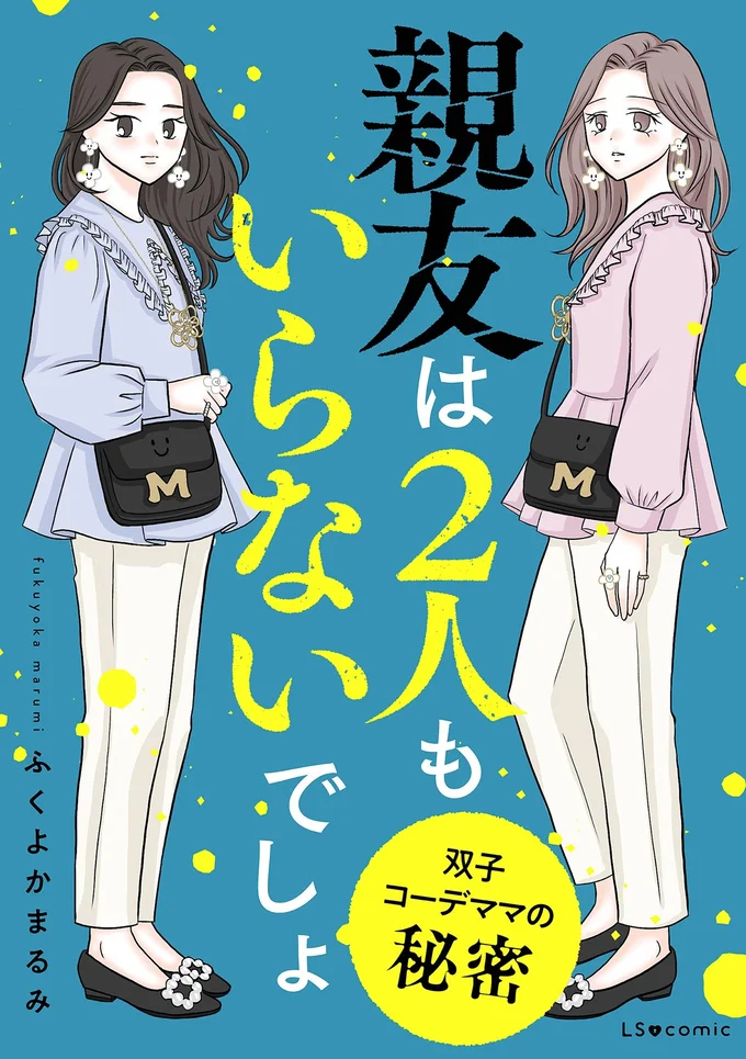 『親友は2人もいらないでしょ 双子コーデママの秘密』