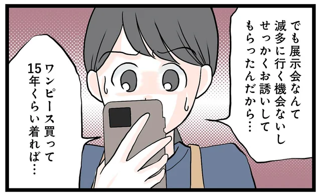 ブラウス1枚で6万越え…ハイブランド展示会に誘われたけど大丈夫⁉／親友は2人もいらないでしょ（4）