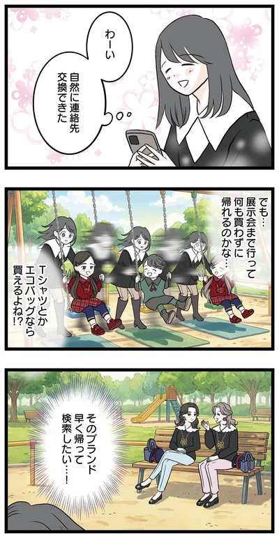 わーい、自然に連絡先交換できた