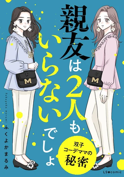 『親友は2人もいらないでしょ 双子コーデママの秘密』