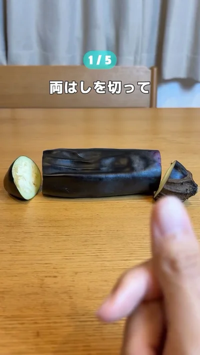 しなしなナスの両端を切る（⇒次へ）
