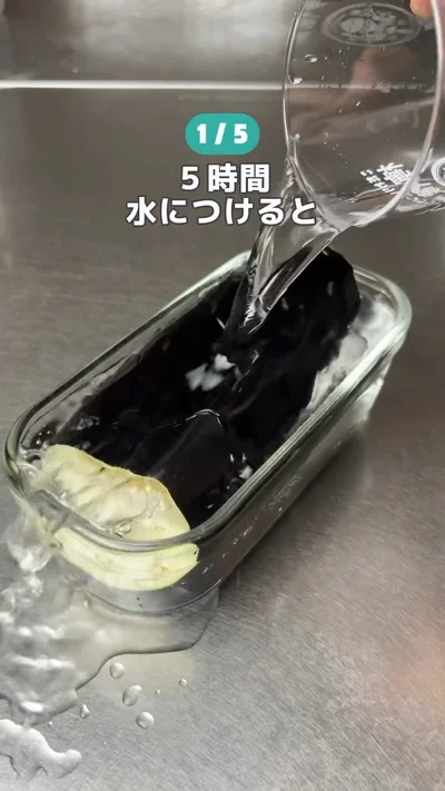 水に漬ける▶5時間後…（⇒次へ）