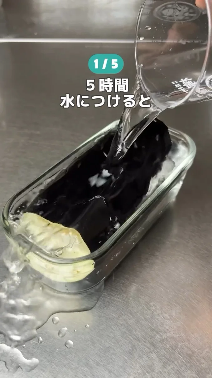 水に漬ける▶5時間後…(⇒次へ)