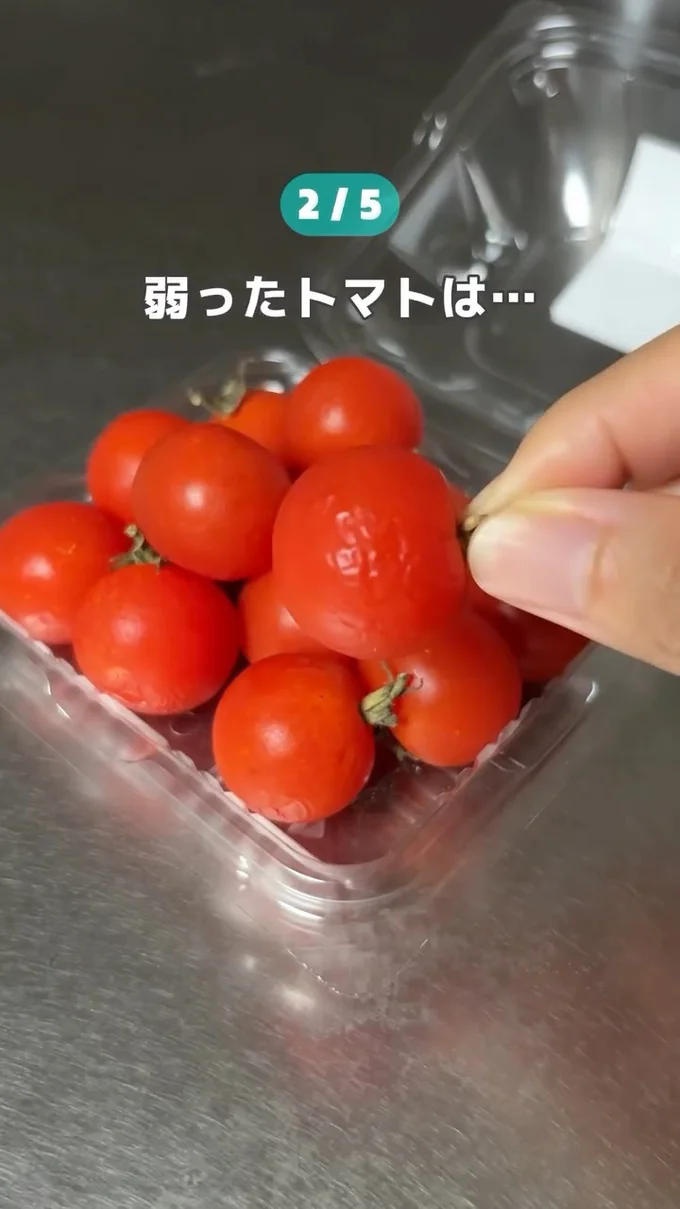 しわしわになったミニトマト▶ボウルを用意して…(⇒次へ)