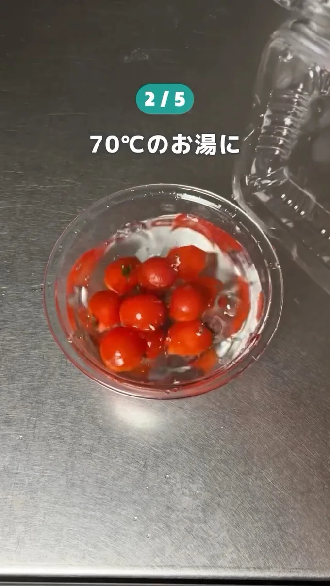 70℃のお湯に漬ける▶そのまま…(⇒次へ)