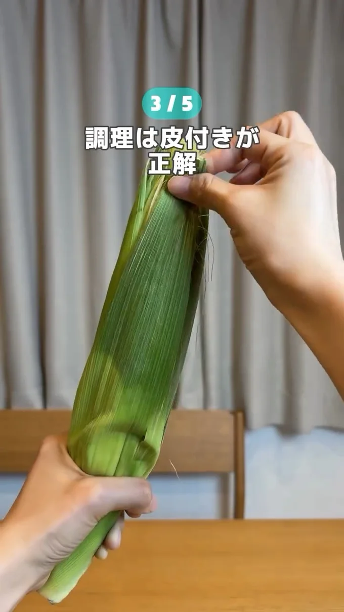 皮付きとうもろこし▶そのまま…(⇒次へ)