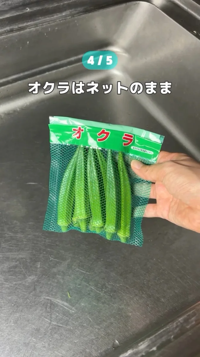 ネットに入ったオクラ▶そのまま…(⇒次へ)