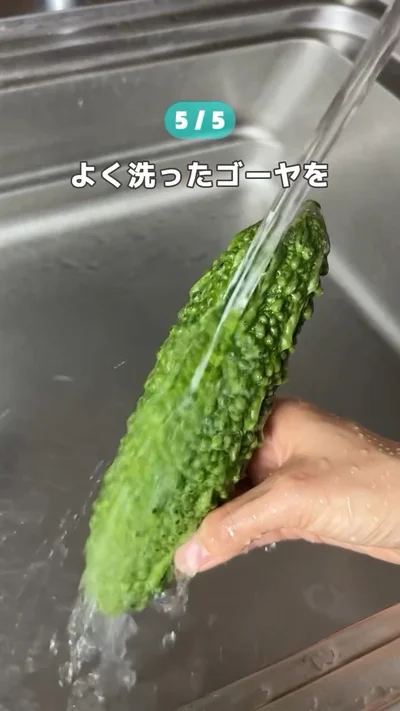 ゴーヤをよく洗う▶包丁で…（⇒次へ）