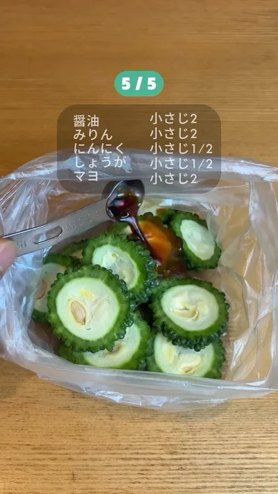 調味料を加える▶味付けしたゴーヤを…（⇒次へ）